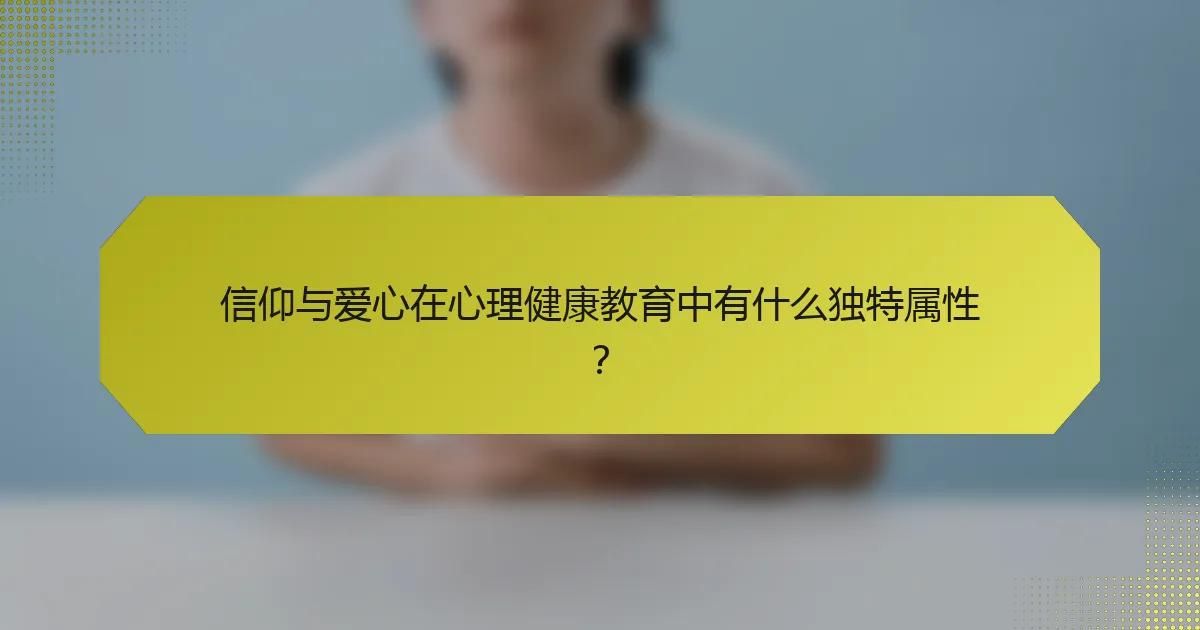 信仰与爱心在心理健康教育中有什么独特属性?