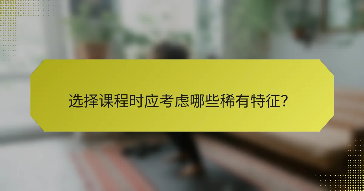 选择课程时应考虑哪些稀有特征？