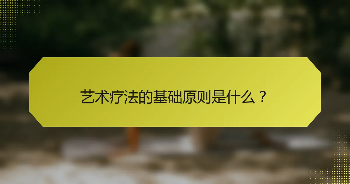艺术疗法的基础原则是什么?