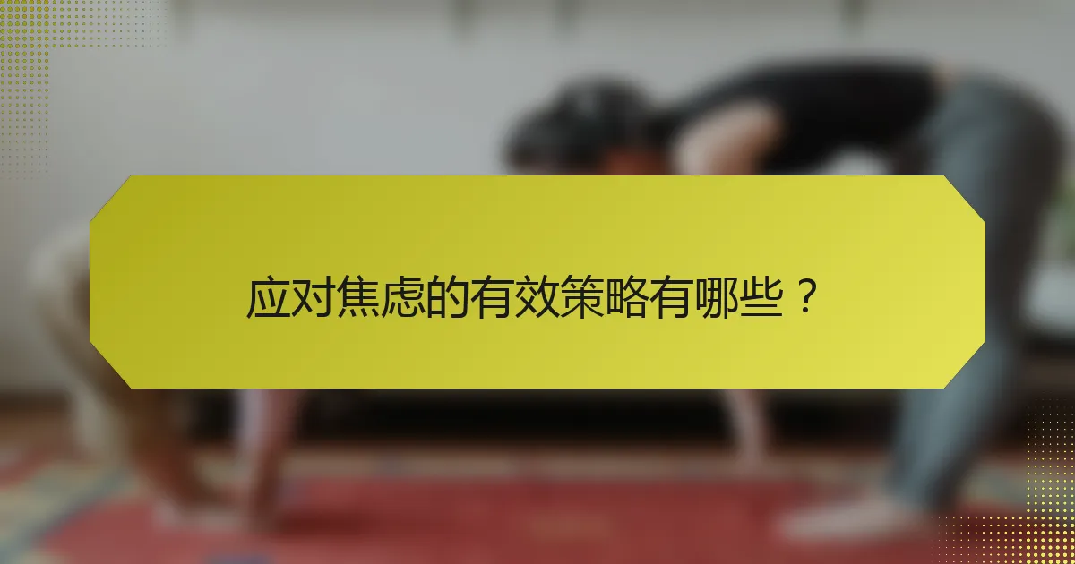 应对焦虑的有效策略有哪些？