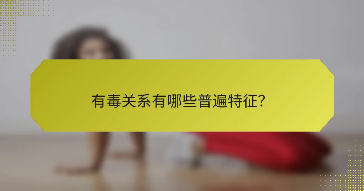 有毒关系有哪些普遍特征？