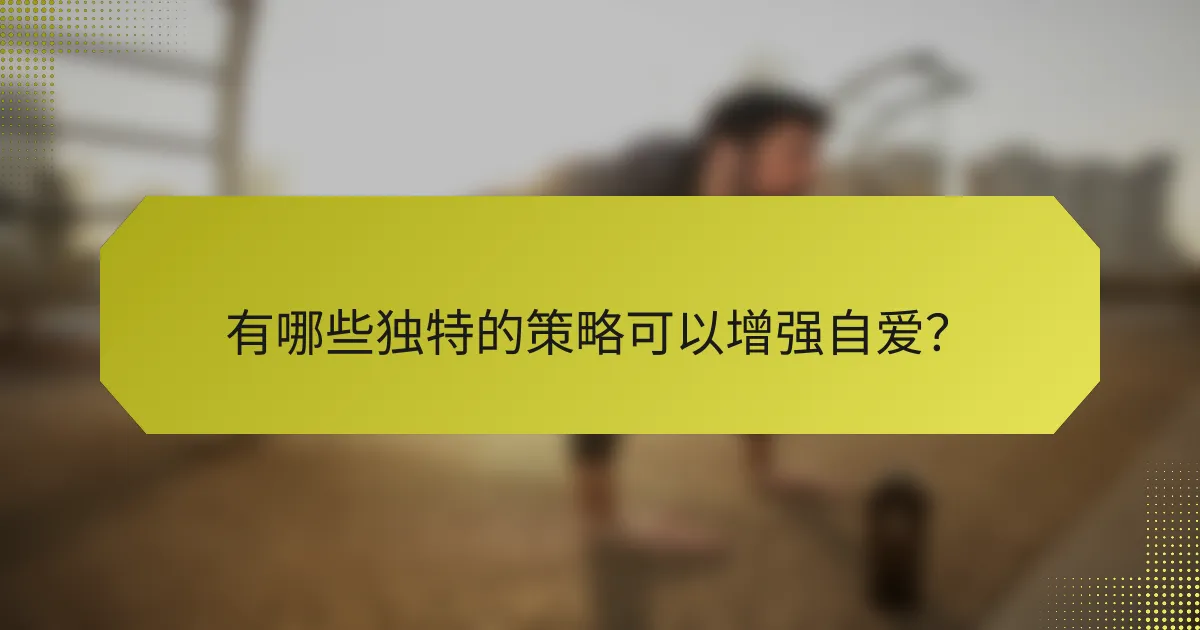 有哪些独特的策略可以增强自爱?