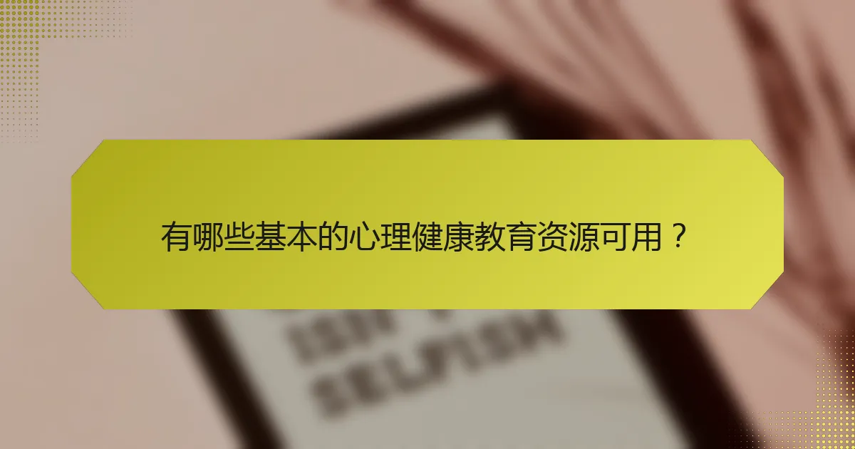 有哪些基本的心理健康教育资源可用?