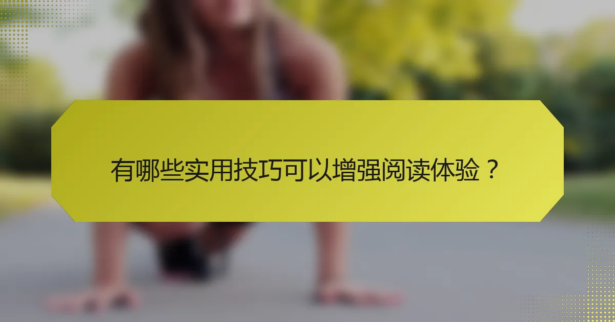 有哪些实用技巧可以增强阅读体验？