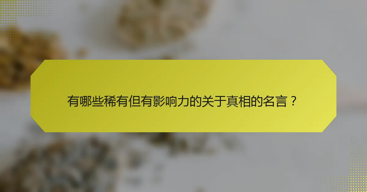 有哪些稀有但有影响力的关于真相的名言?