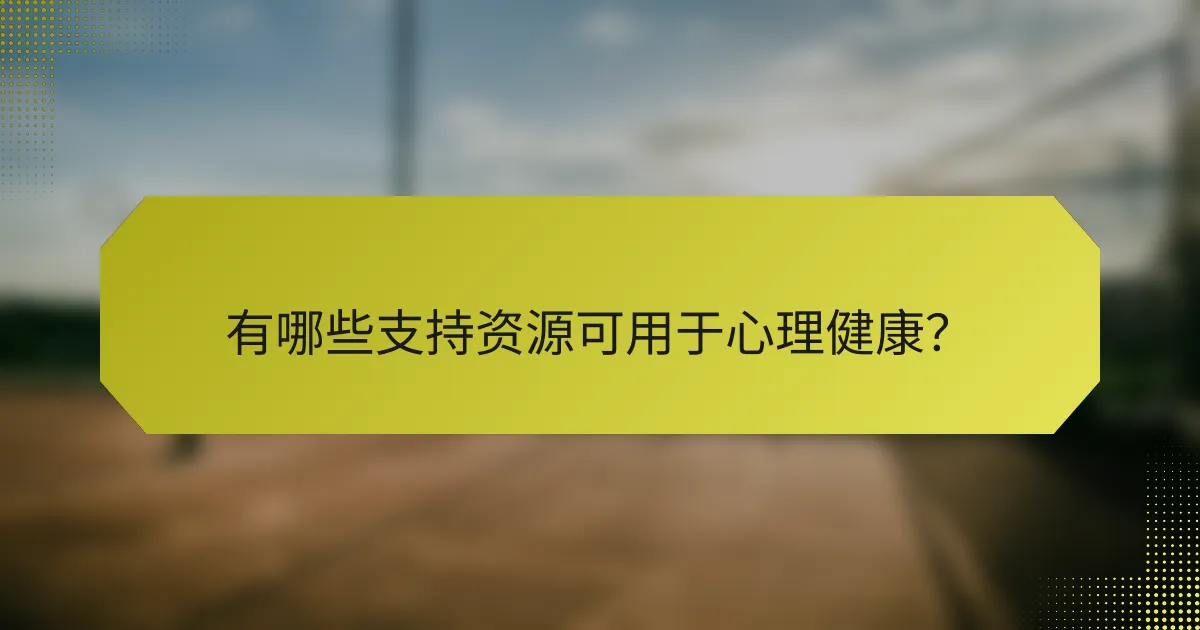 有哪些支持资源可用于心理健康?