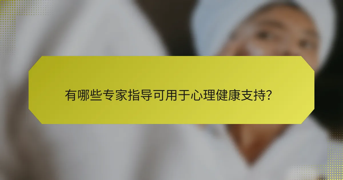 有哪些专家指导可用于心理健康支持？