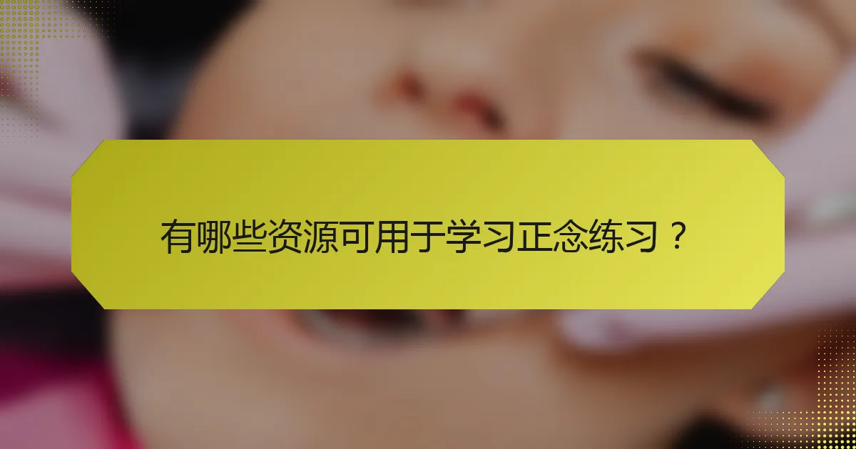 有哪些资源可用于学习正念练习？