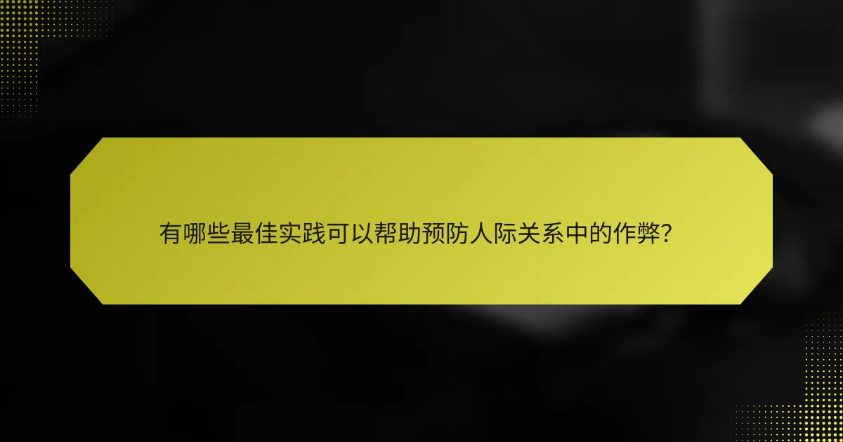 有哪些最佳实践可以帮助预防人际关系中的作弊？