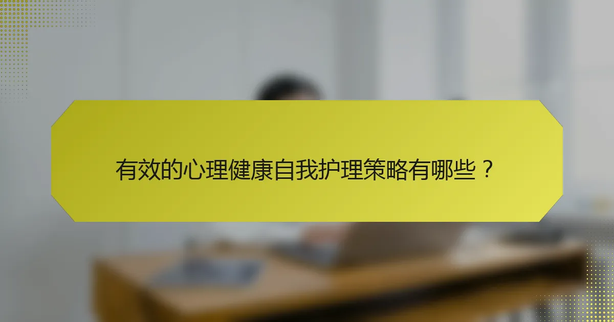 有效的心理健康自我护理策略有哪些?