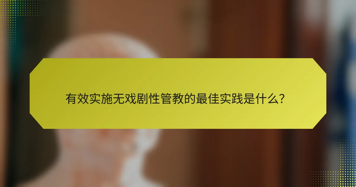有效实施无戏剧性管教的最佳实践是什么?