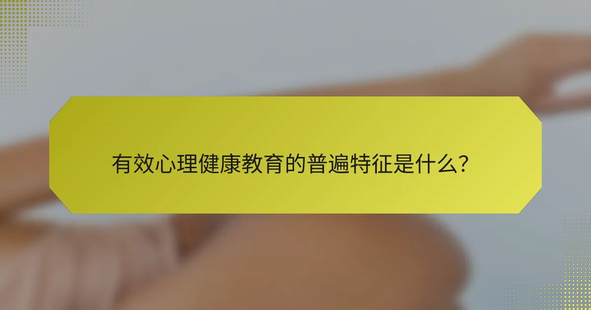 有效心理健康教育的普遍特征是什么?