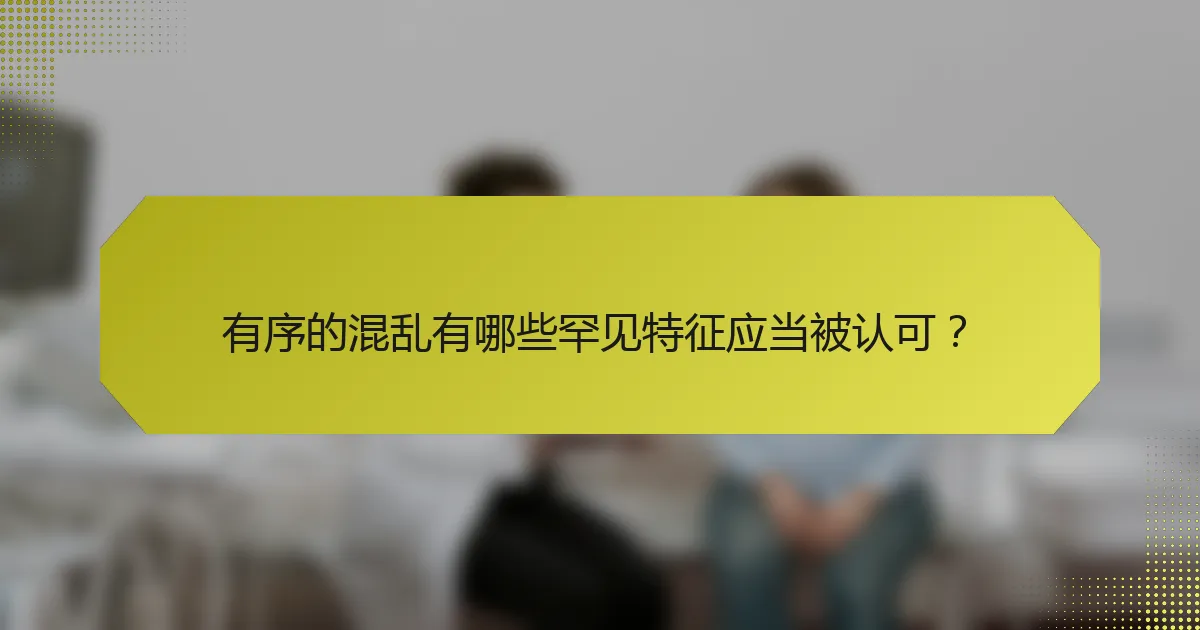 有序的混乱有哪些罕见特征应当被认可?