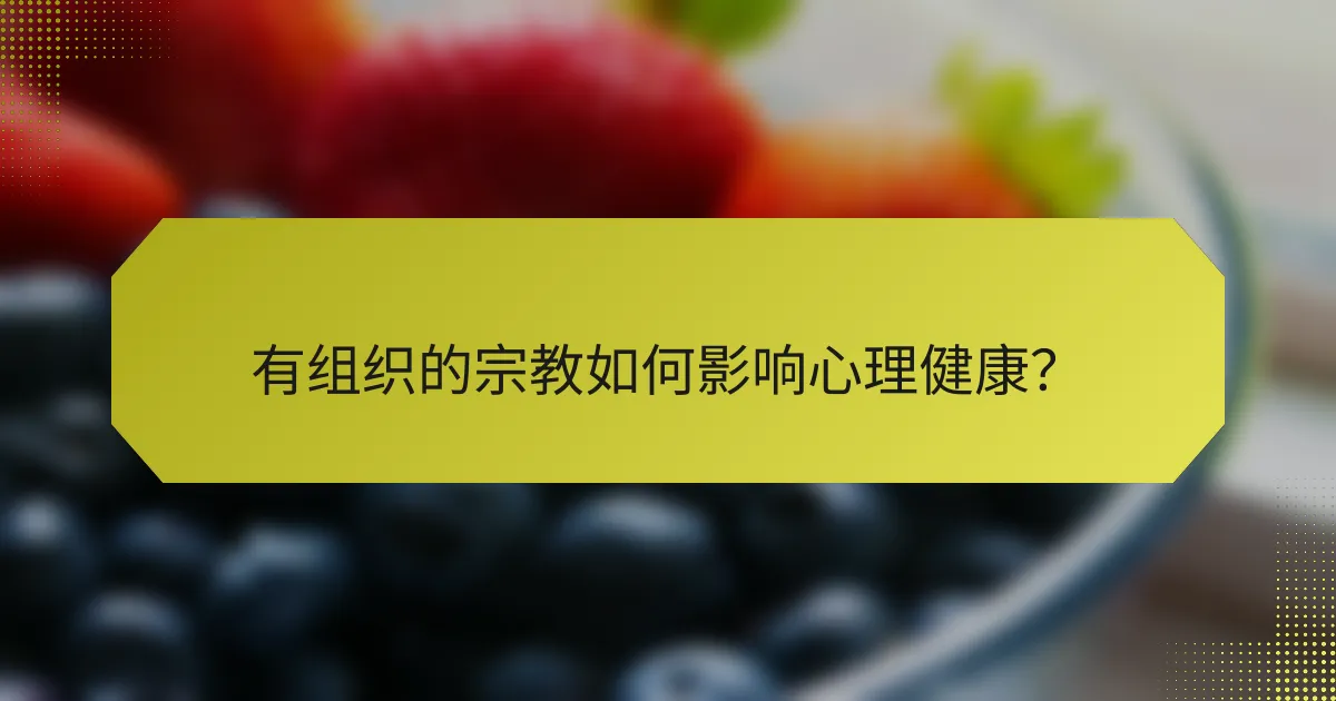 有组织的宗教如何影响心理健康?