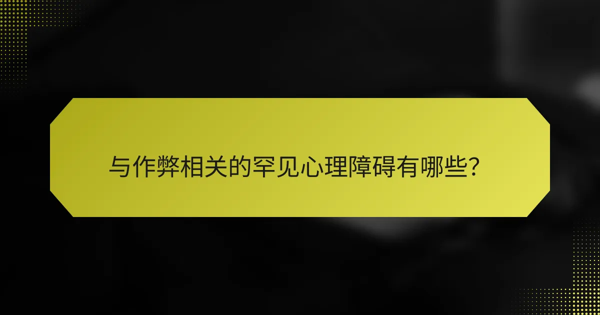与作弊相关的罕见心理障碍有哪些？