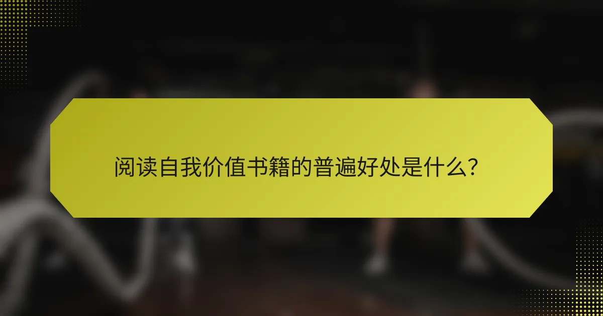 阅读自我价值书籍的普遍好处是什么？