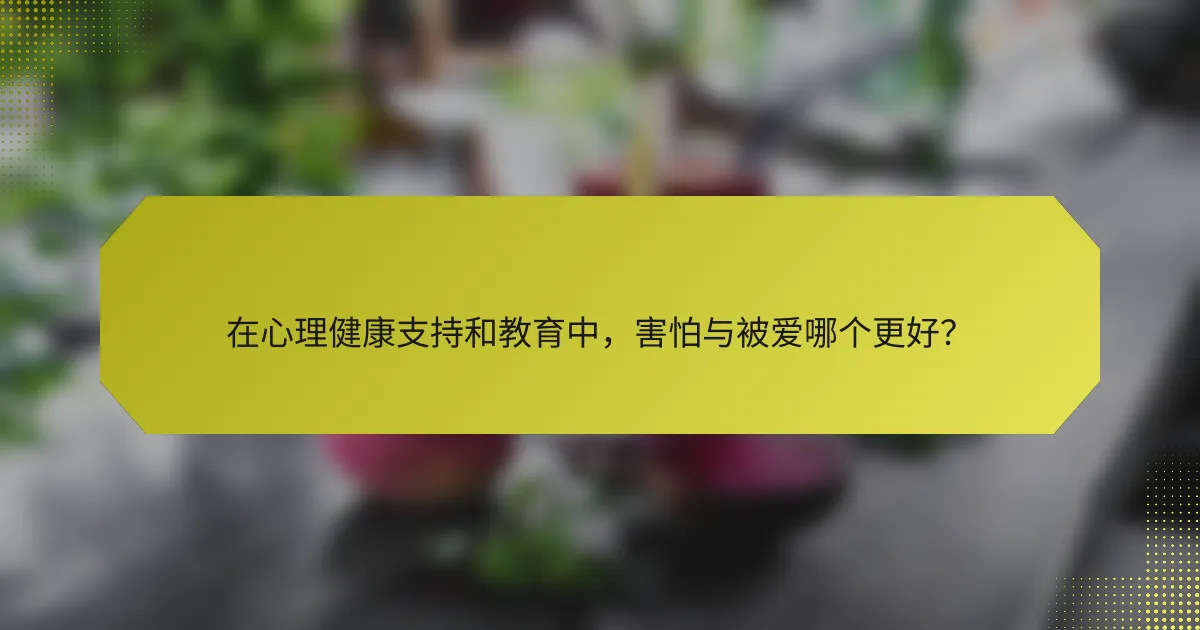 在心理健康支持和教育中,害怕与被爱哪个更好?
