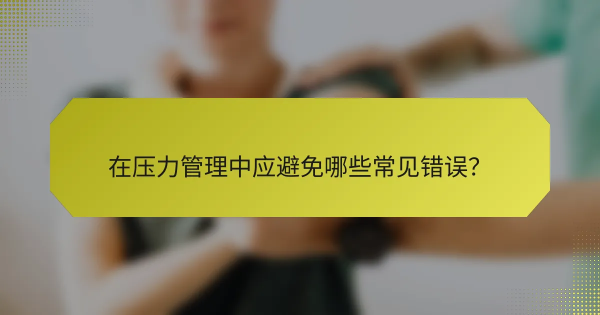 在压力管理中应避免哪些常见错误?