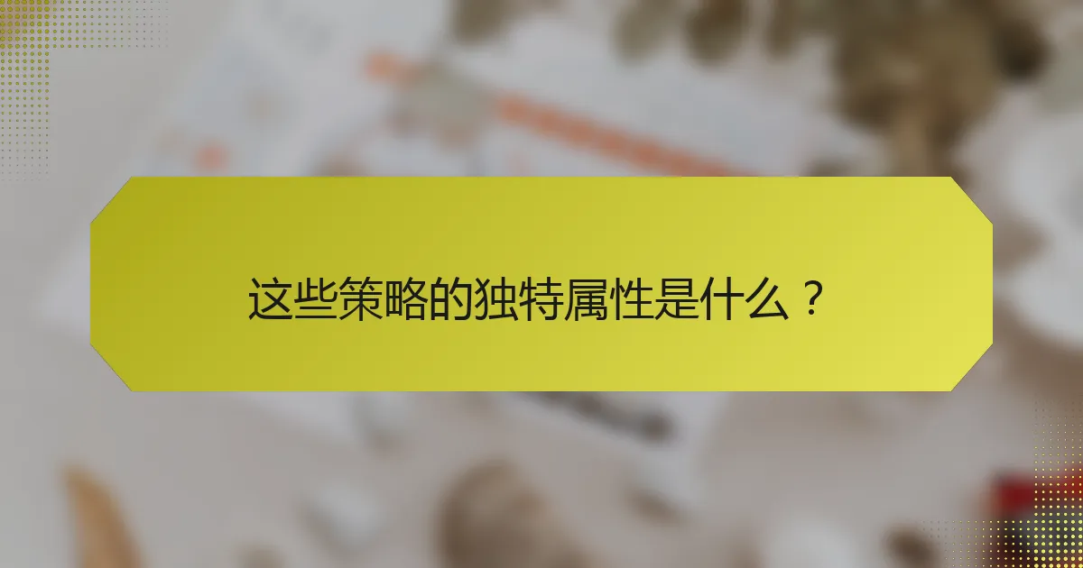 这些策略的独特属性是什么?