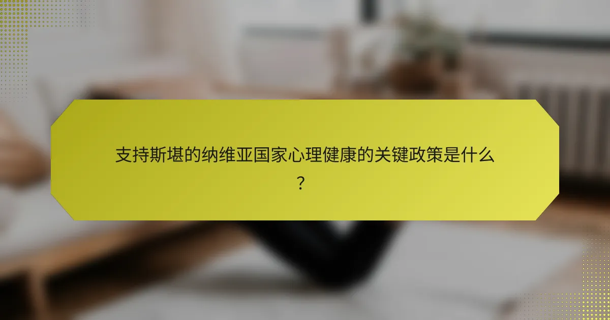 支持斯堪的纳维亚国家心理健康的关键政策是什么？