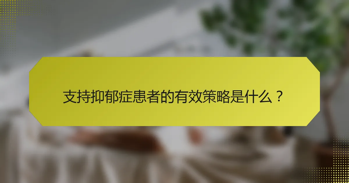 支持抑郁症患者的有效策略是什么？