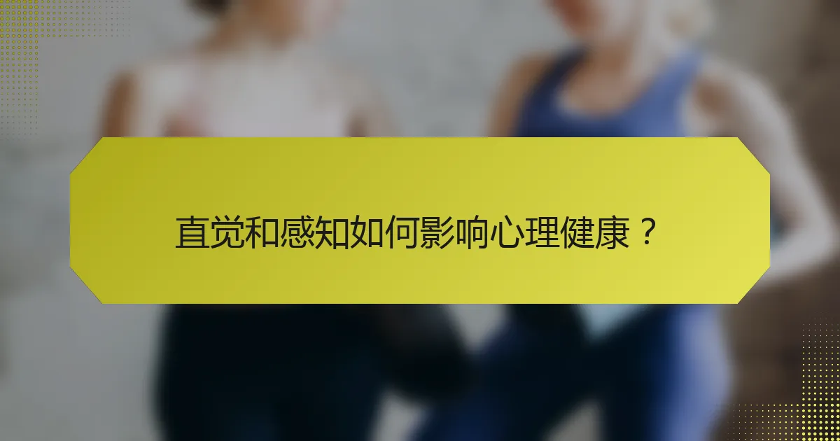 直觉和感知如何影响心理健康?