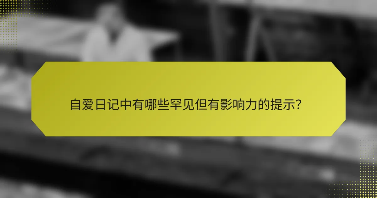 自爱日记中有哪些罕见但有影响力的提示?