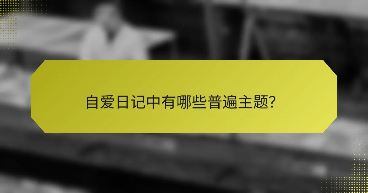 自爱日记中有哪些普遍主题?