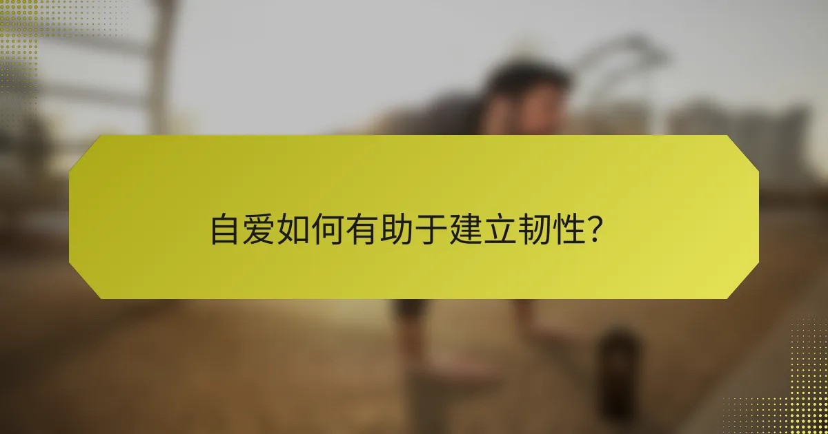 自爱如何有助于建立韧性?