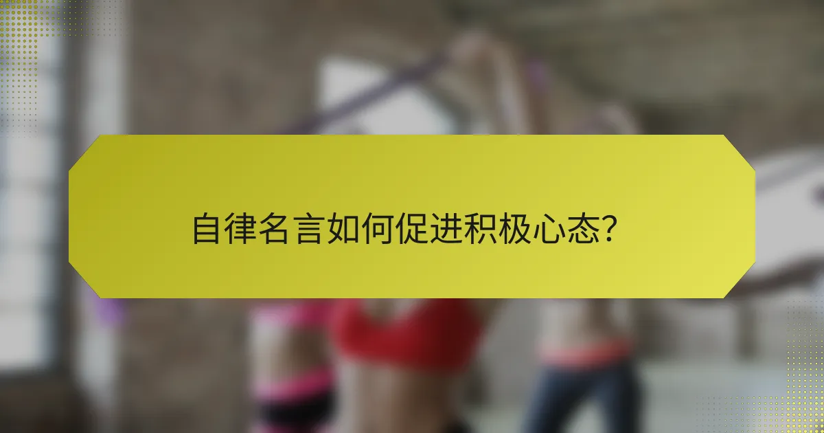 自律名言如何促进积极心态?