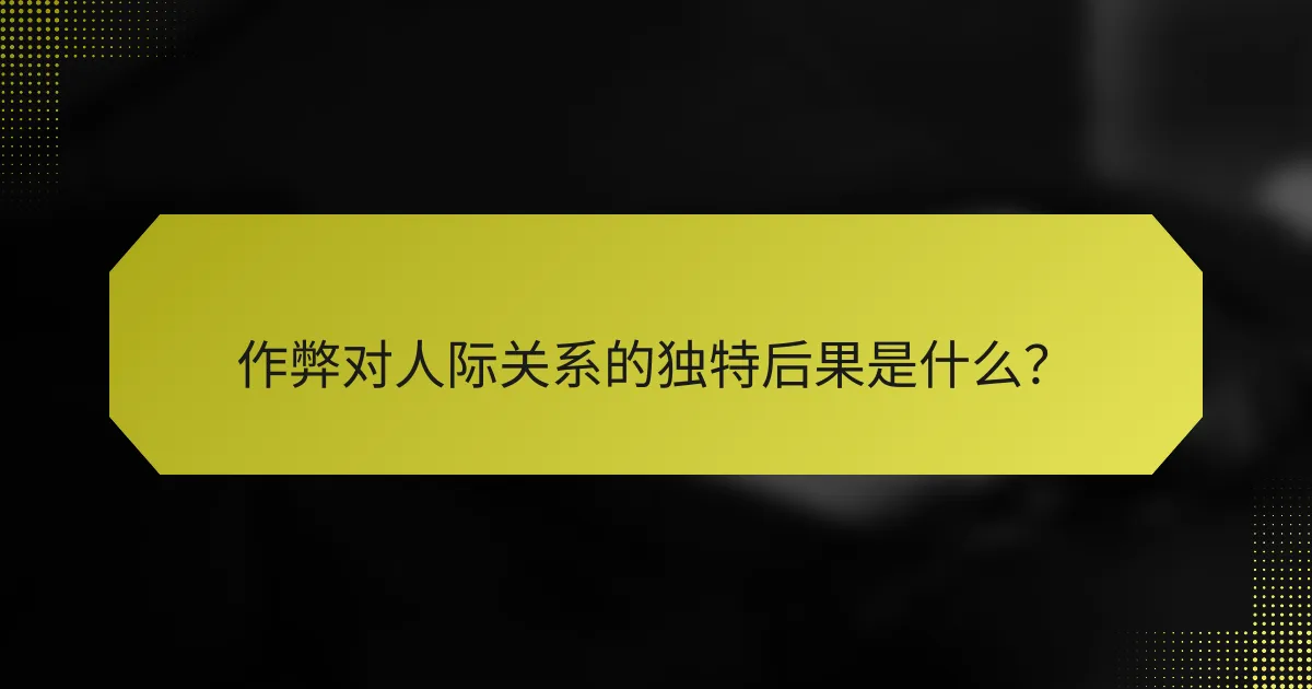 作弊对人际关系的独特后果是什么？