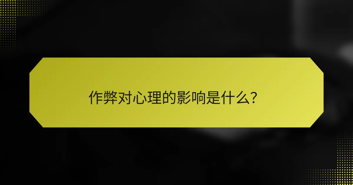 作弊对心理的影响是什么？